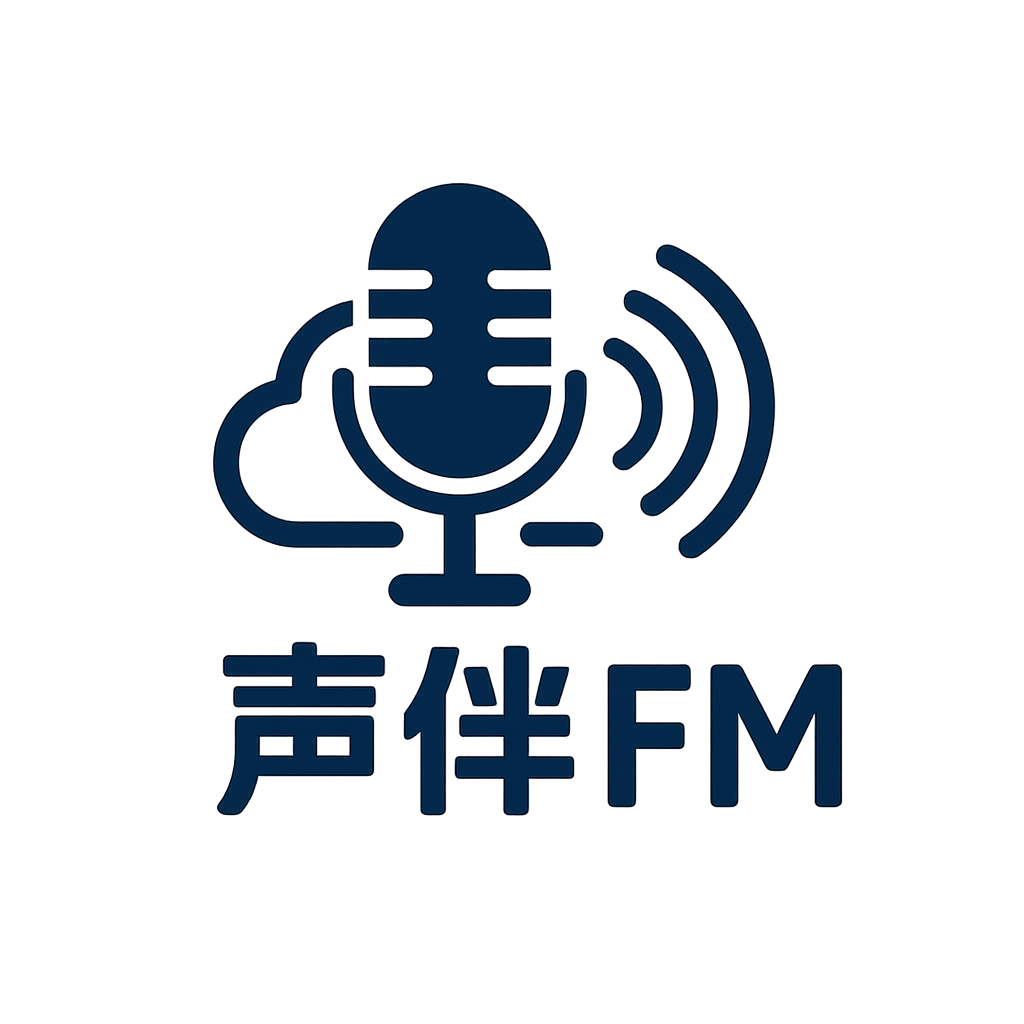 声伴FM